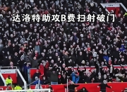 真人足球官网-富勒姆主场不敌曼城，遭遇一轮惨败的简单介绍