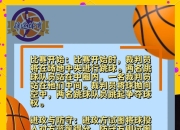 db真人在线-一场惊险的篮球比赛打破传统规则