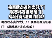 db真人在线-巴萨主场告捷，梅西连场破门助攻轰天