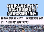 db真人在线-巴萨主场告捷，梅西连场破门助攻轰天
