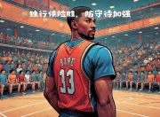 db真人网页版-欧文解说东决失利：未能控制比赛走向