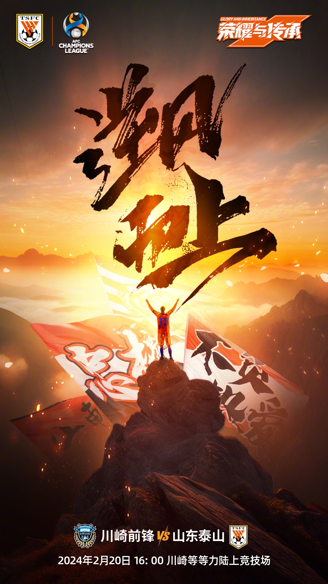 关于山东鲁能备战艰巨，主帅喊出冲冠口号的信息